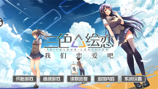 三色绘恋我们恋爱吧