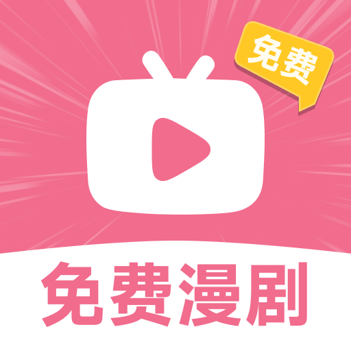 悟空免费漫剧