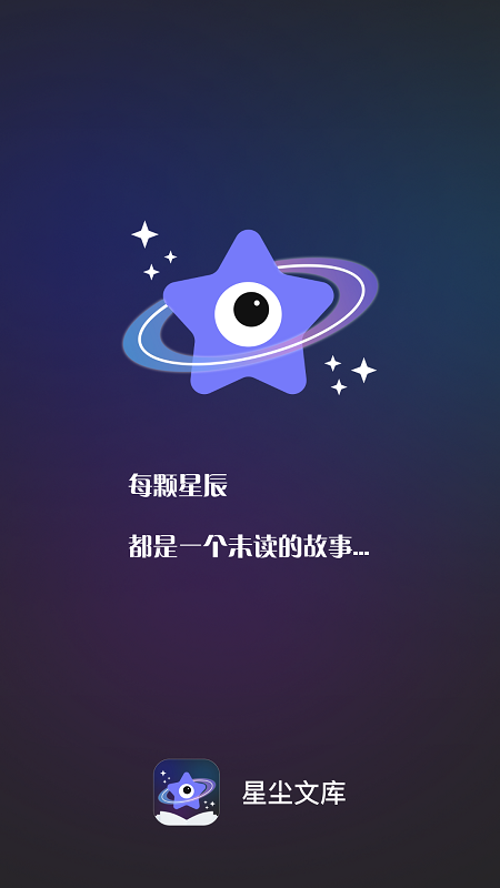 星尘文库截图2