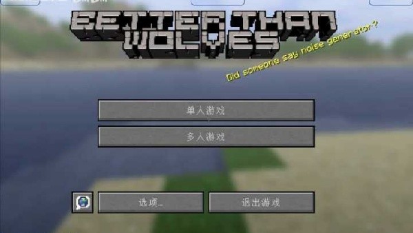 我的世界btw比狼好生存截图4
