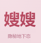 嫂嫂来了