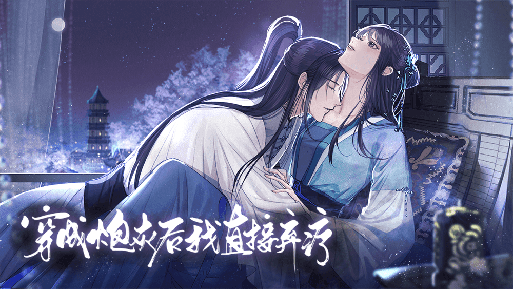 剧情交互式手游