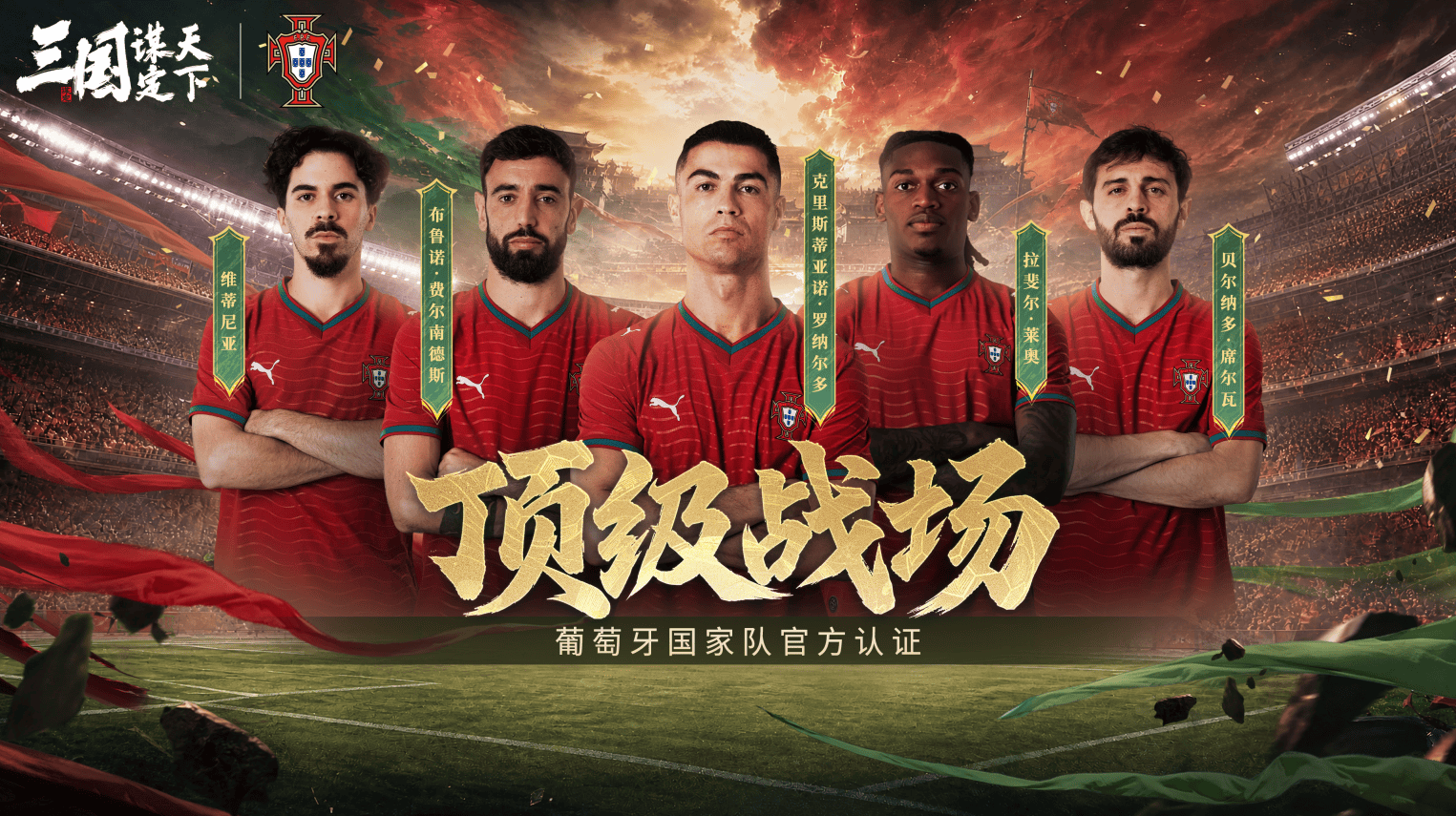 线上看球线下玩三谋!国谋《三国:谋定天下》成为世界杯葡萄牙国家队指定手游