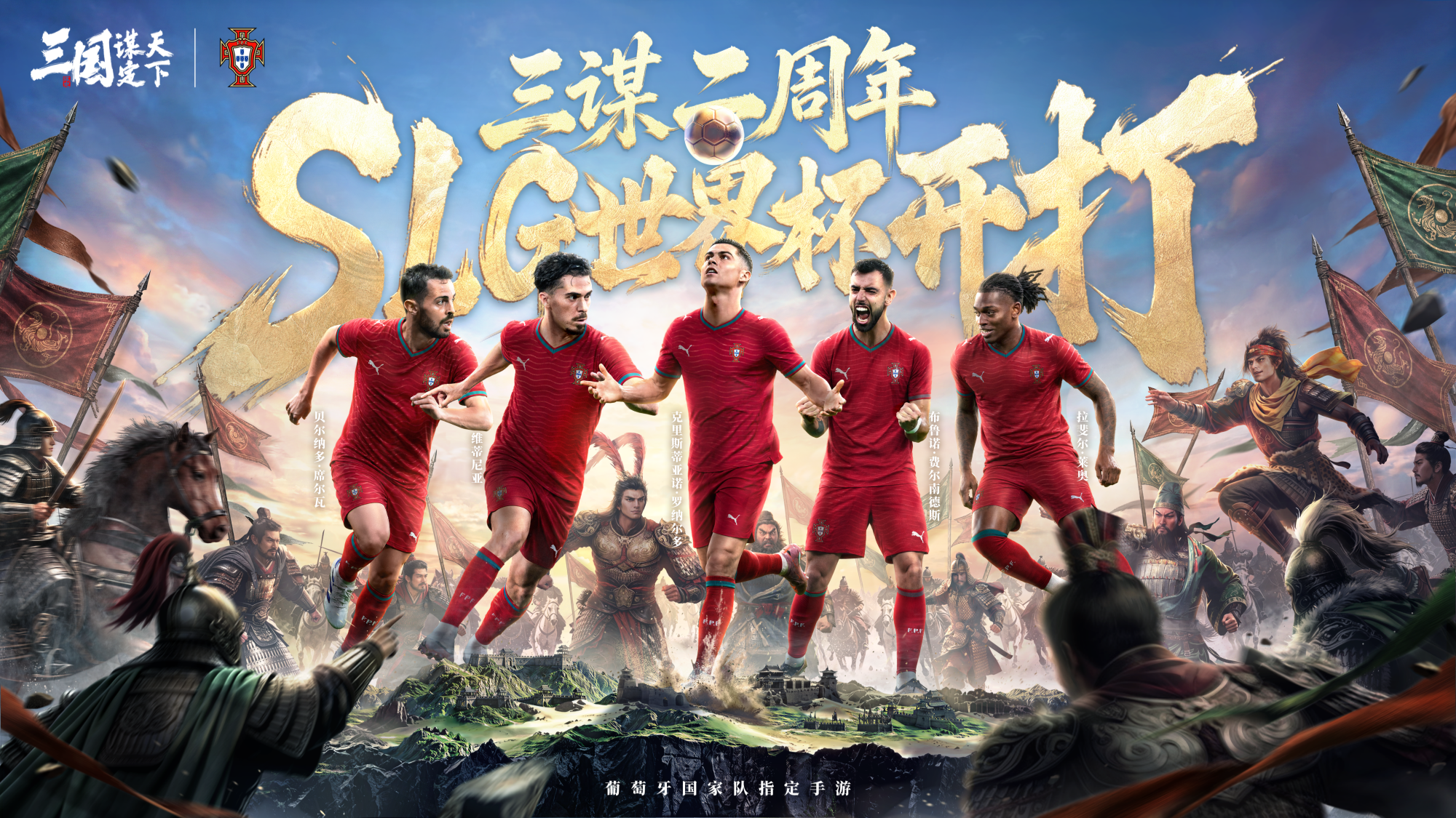 线上看球线下玩三谋!《三国:谋定天下》成为世界杯葡萄牙国家队指定手游