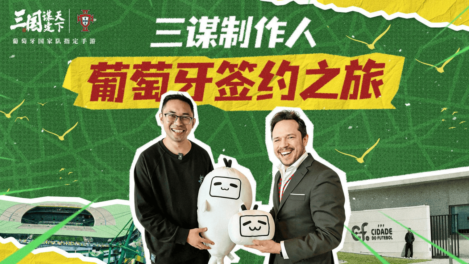 线上看球线下玩三谋!《三国:谋定天下》成为世界杯葡萄牙国家队指定手游