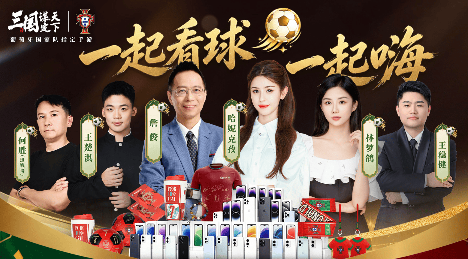 线上看球线下玩三谋!《三国:谋定天下》成为世界杯葡萄牙国家队指定手游