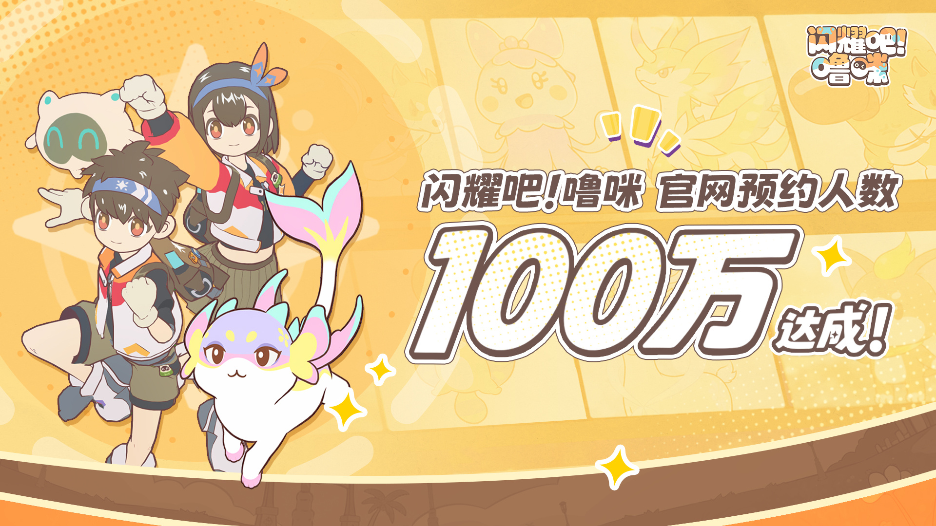 《闪耀吧！噜咪》官网预约100万达成！异世界捉宠冒险即将启程