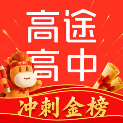 高途高中规划