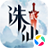 诛仙2