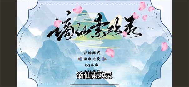 谪仙索欢录截图5