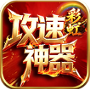 彩虹攻速神器