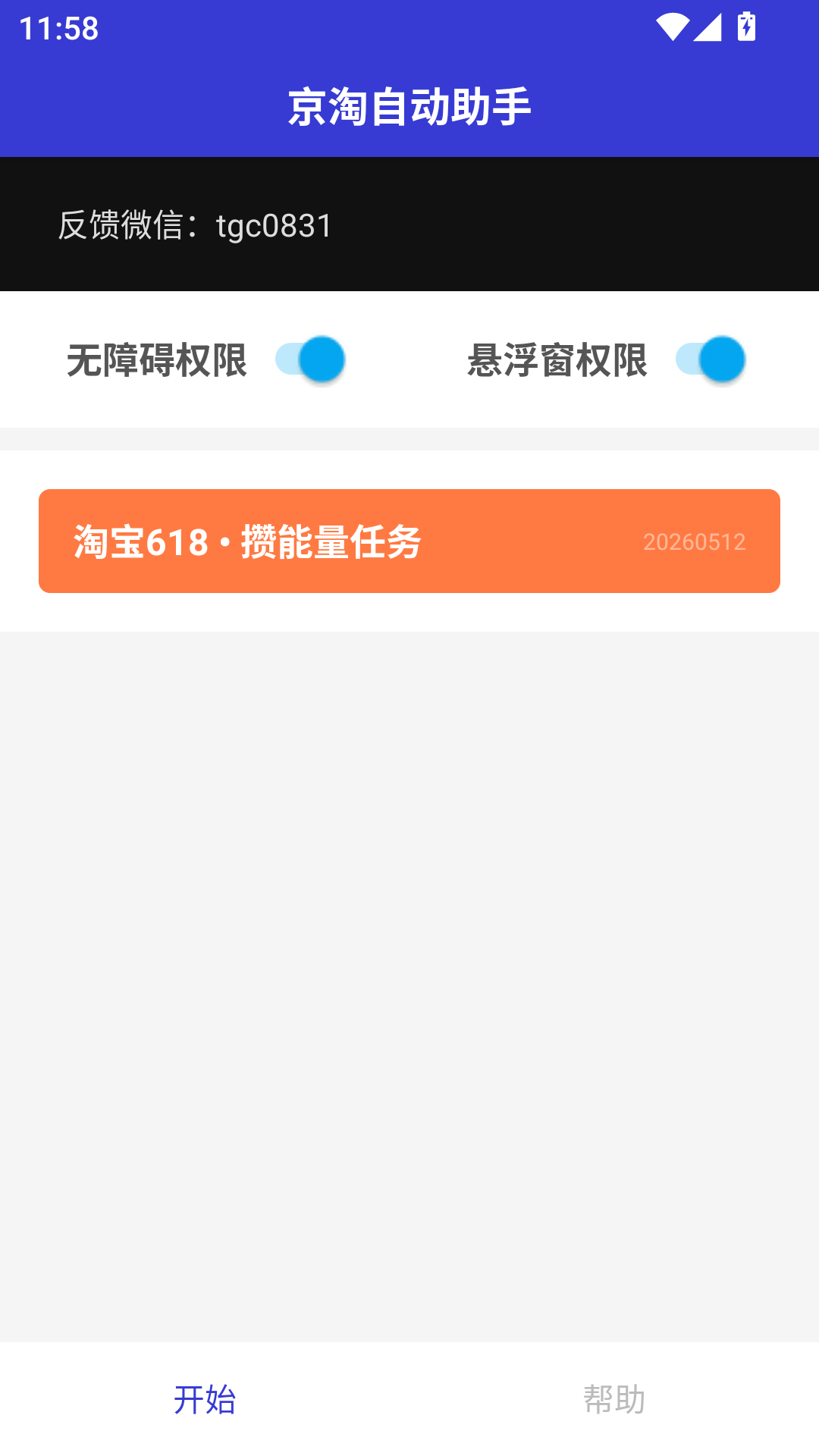 京淘自动助手截图2
