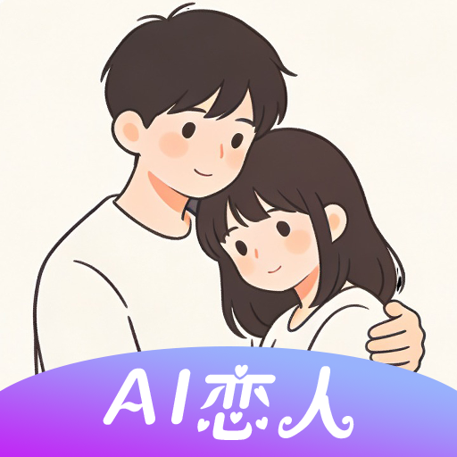 虚拟恋人AI伴侣