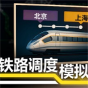 铁路调度模拟器