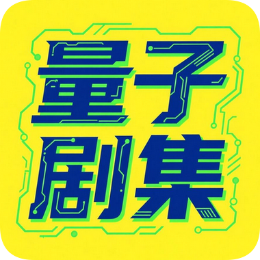 量子剧集