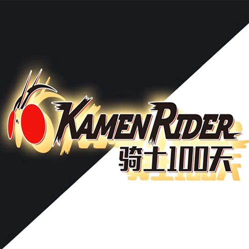 我的世界假面骑士生存100天