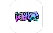 闲游盒