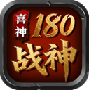 喜神高爆战神