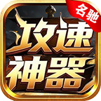 名驰攻速神器