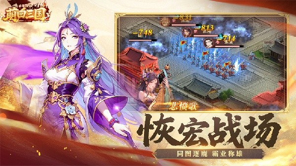 萌回三国手游截图4