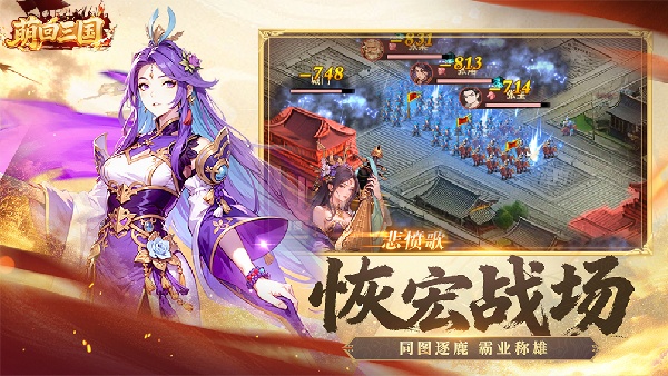 萌回三国手游