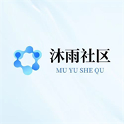 沐雨社区5.0