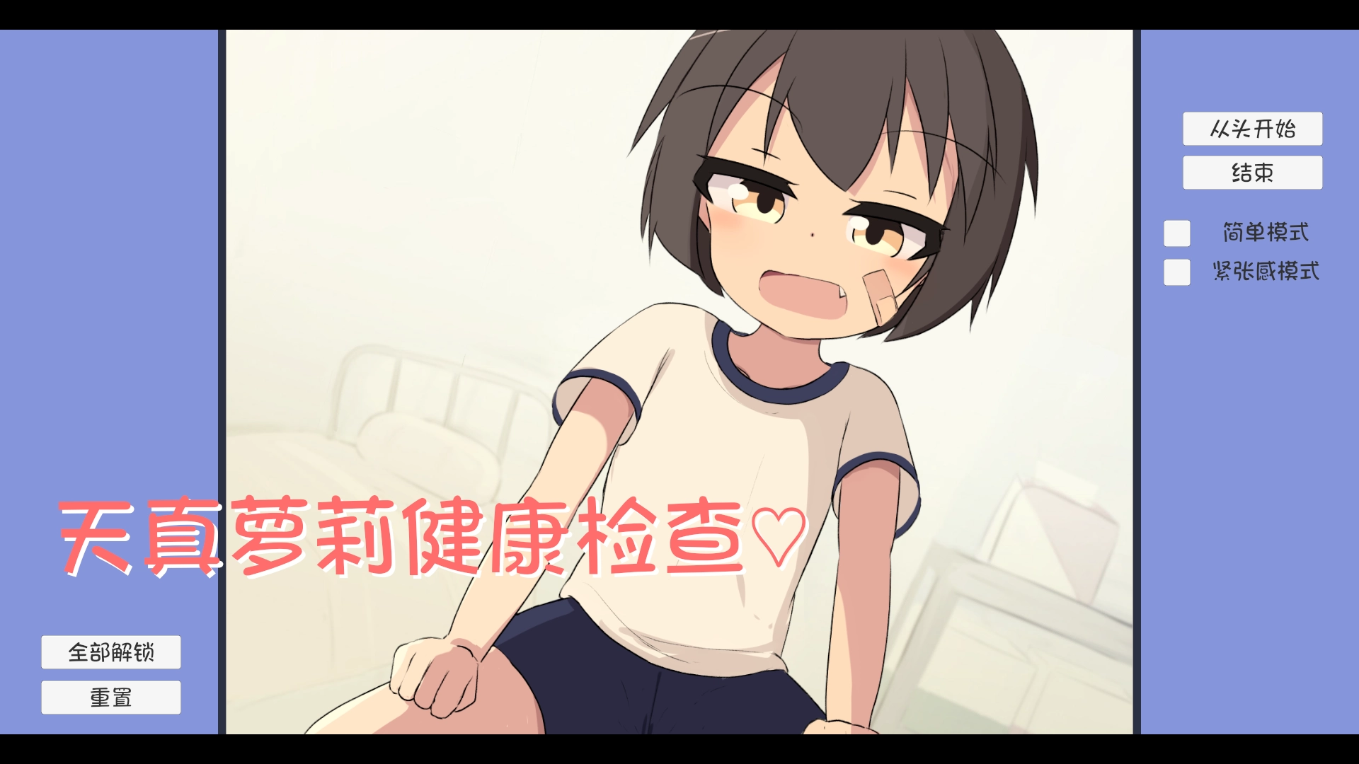 天真萝莉健康检查汉化版截图3