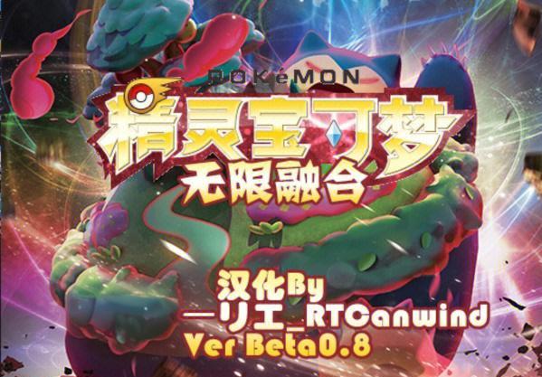 宝可梦无限融合