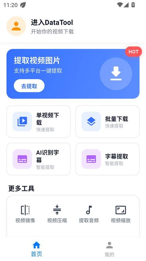 DataTool截图1