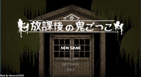 放课后的鬼屋捉迷藏