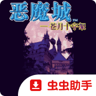 恶魔城苍月十字架