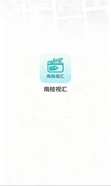 南枝视汇截图2