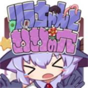 莉拉酱与窄窄洞窟汉化版