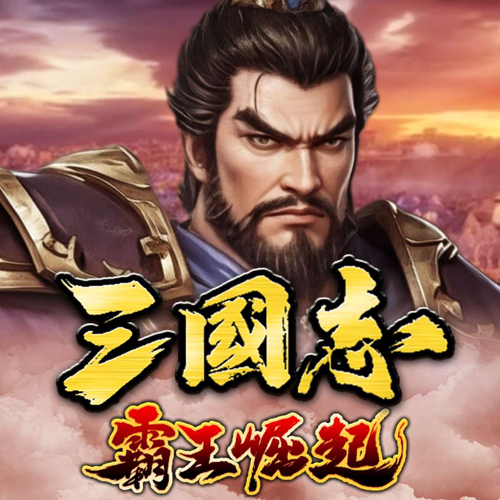 三国志霸王崛起