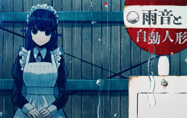 雨音和自动人形截图5