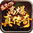 盛华176高爆真传奇