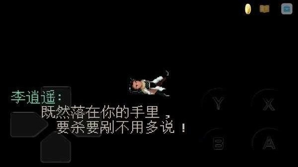 仙剑奇侠传98手机版截图4