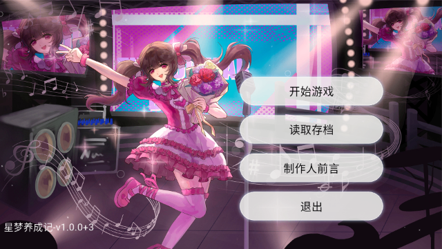 星梦养成记