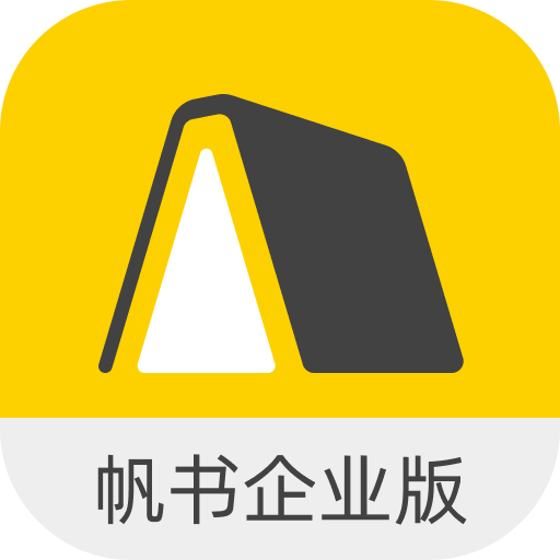 帆书企业版