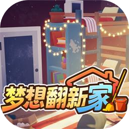 梦想翻新家