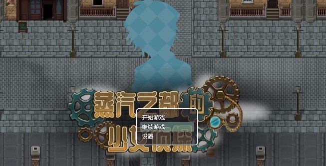 蒸汽都市的少女侦探