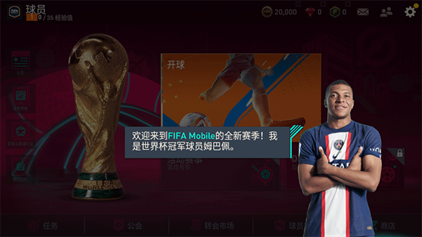 FIFA足球移动版国际服