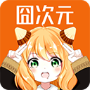 囧次元免费版