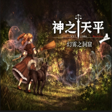 神之天平幻雾之洞窟
