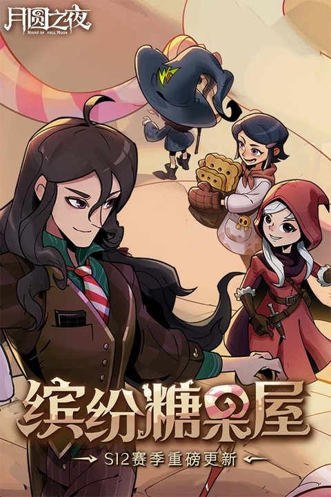 月圆之夜单机版截图5