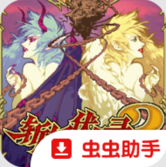 斩妖伏魔录2