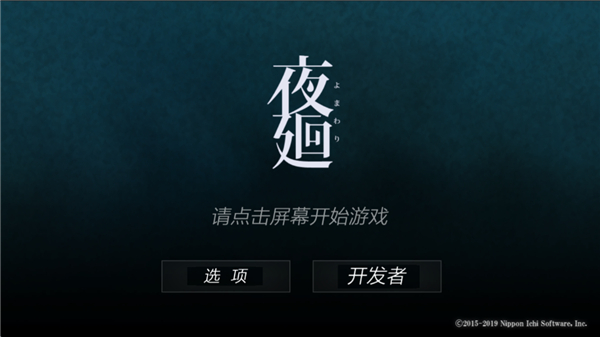 夜廻