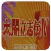太阁立志传4汉化版