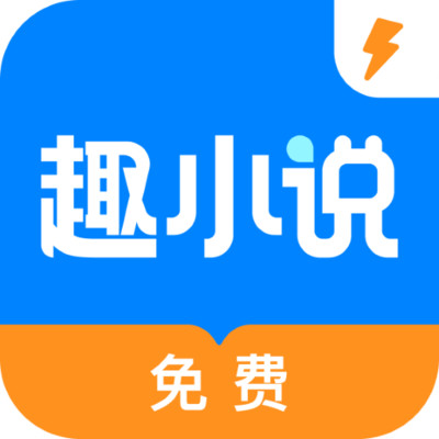 ​趣小说极速版