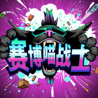 赛博喵战士